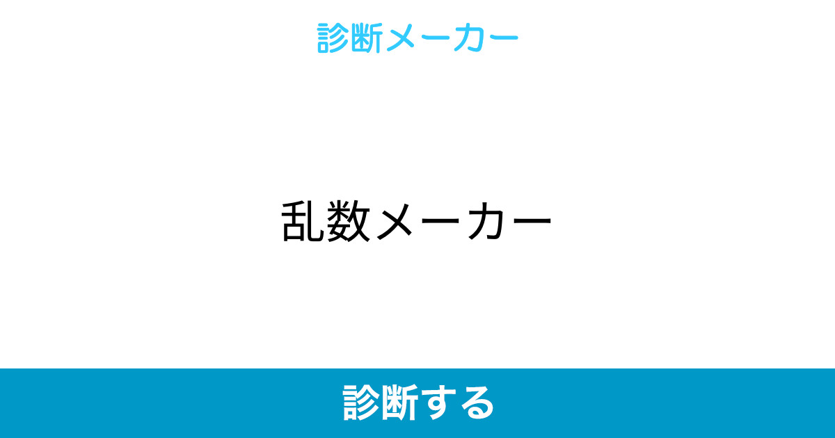 乱数メーカー