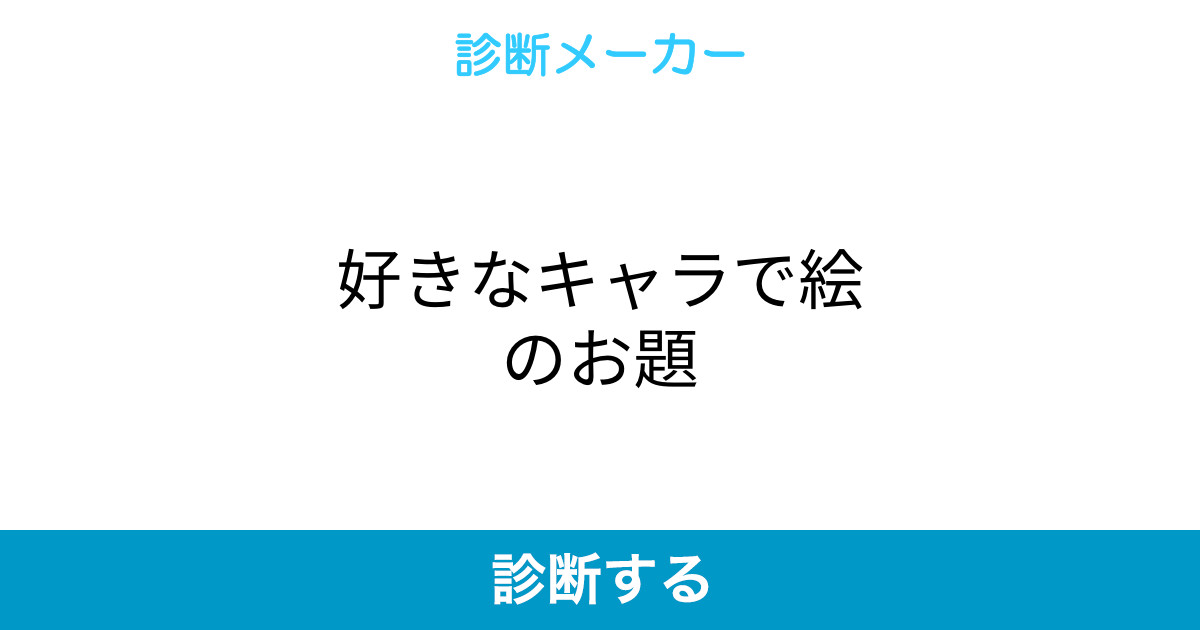 好きなキャラで絵のお題 好きなキャラで絵のお題