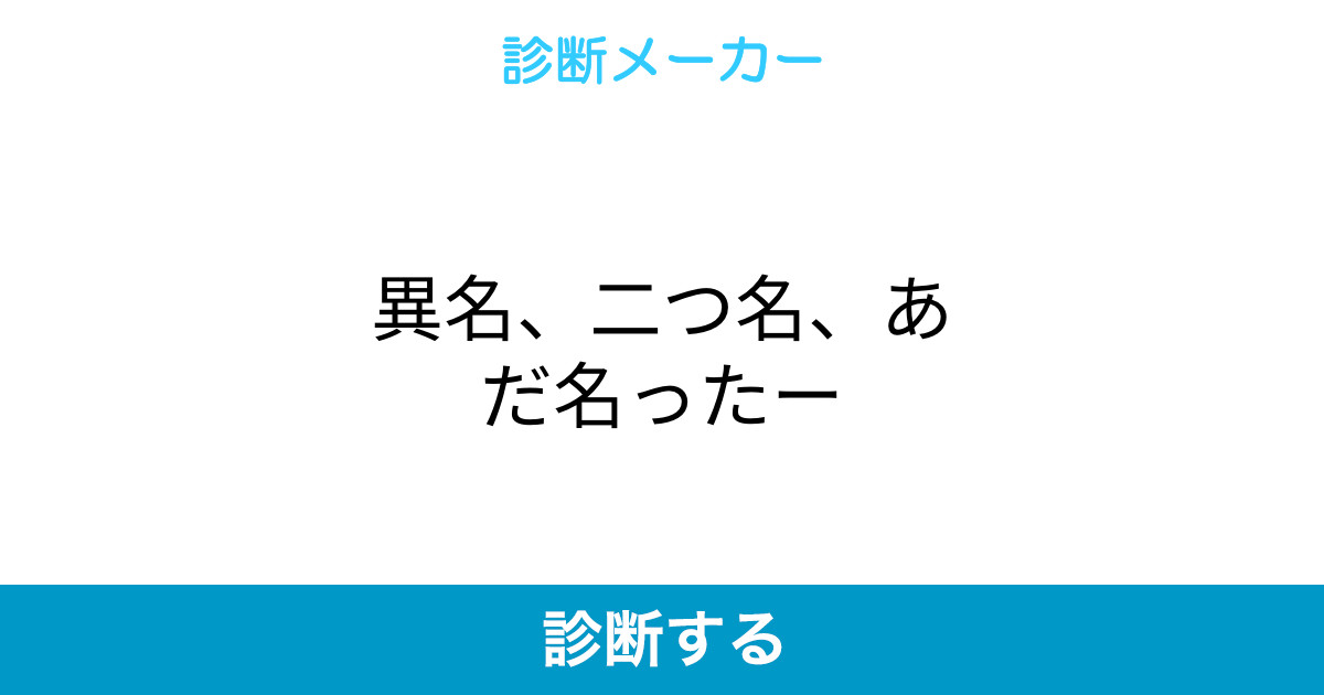 異名 二つ名 あだ名ったー 異名 二つ名 あだ名ったー