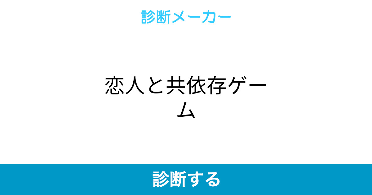 恋人と共依存ゲーム