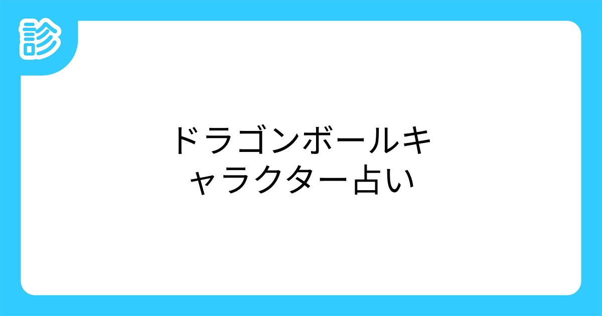 ドラゴンボールキャラクター占い ドラゴンボールキャラクター占い