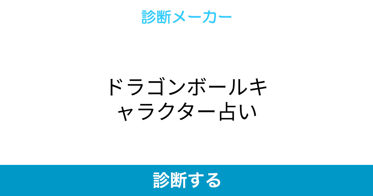 ドラゴンボールキャラクター占い ドラゴンボールキャラクター占い