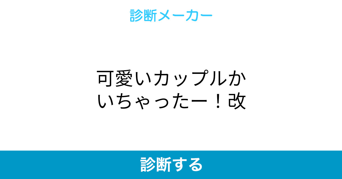 可愛いカップルかいちゃったー 改 可愛いカップルかいちゃったー 改