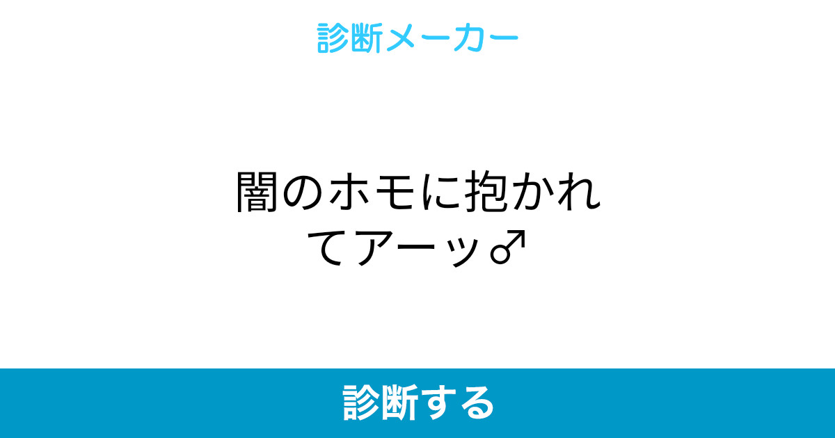 闇のホモに抱かれてアーッ