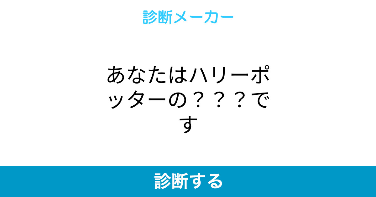 あなたはハリーポッターの です あなたはハリーポッターの です