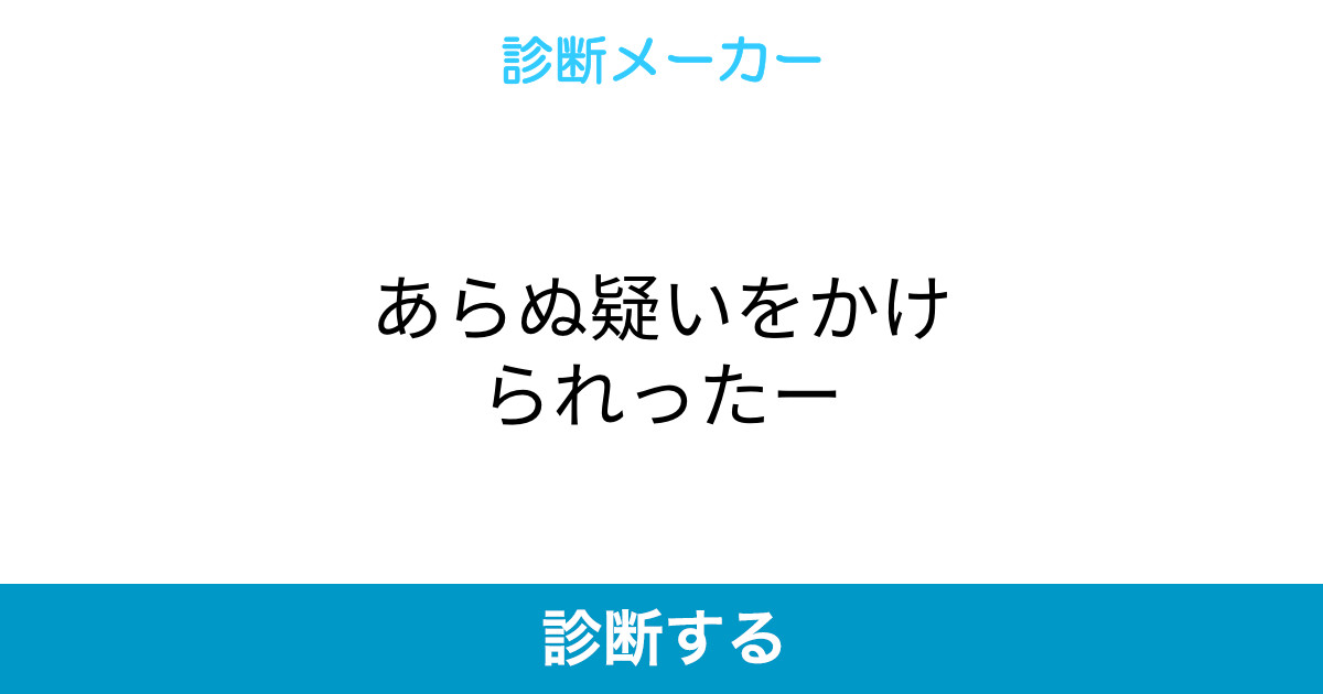 あらぬ疑いをかけられったー あらぬ疑いをかけられったー