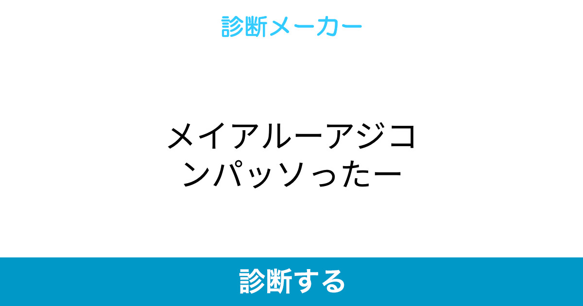 メイアルーアジコンパッソったー メイアルーアジコンパッソったー