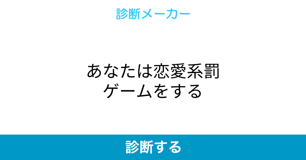 あなたは恋愛系罰ゲームをする あなたは恋愛系罰ゲームをする