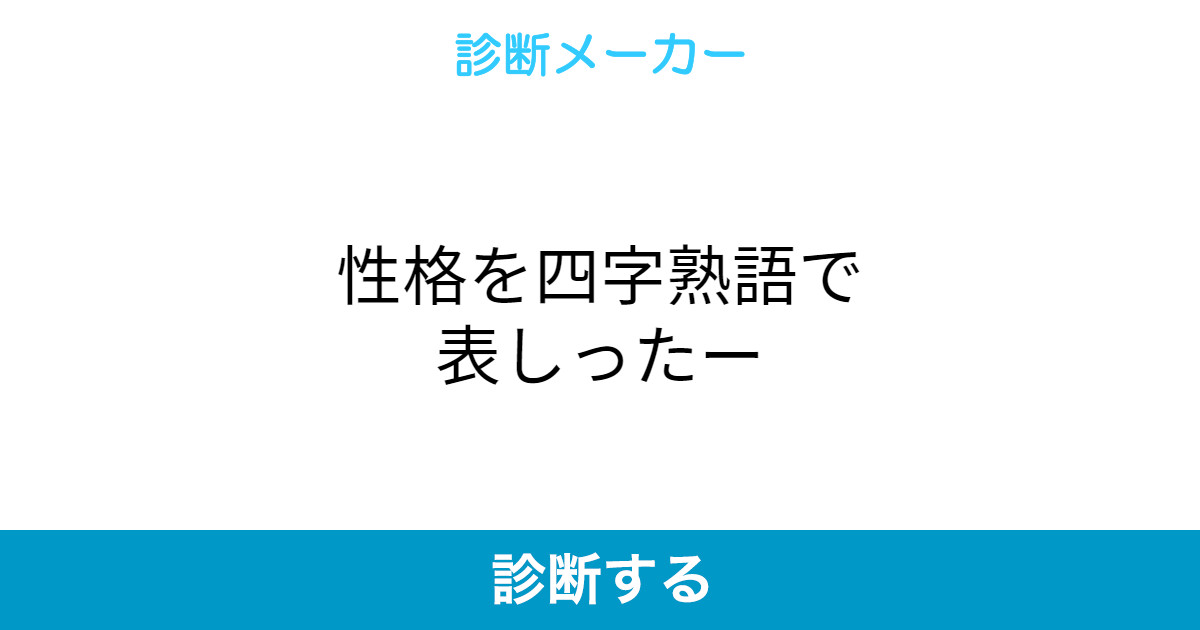 性格を四字熟語で表しったー 性格を四字熟語で表しったー