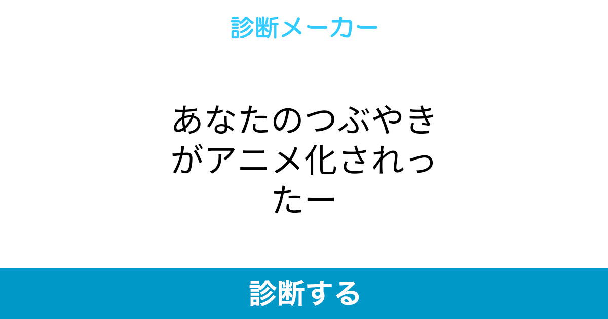 あなたのつぶやきがアニメ化されったー あなたのつぶやきがアニメ化されったー