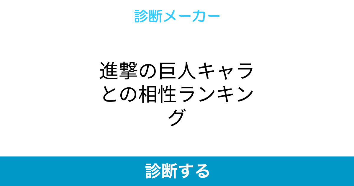 進撃の巨人キャラとの相性ランキング 進撃の巨人キャラとの相性ランキング