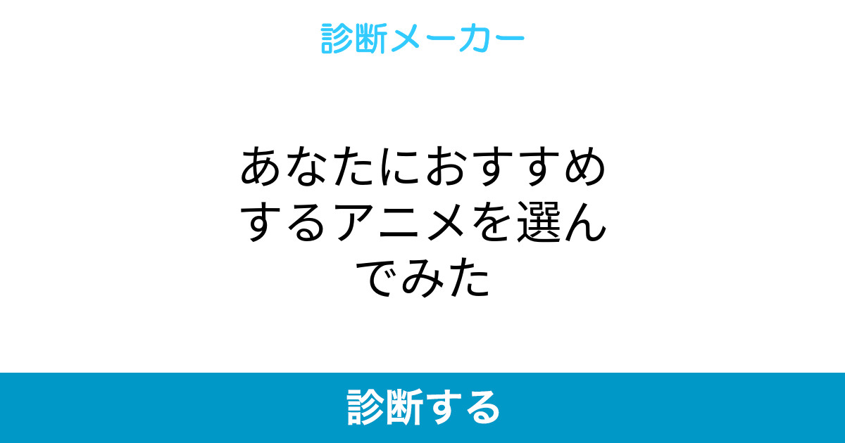 あなたにおすすめするアニメを選んでみた