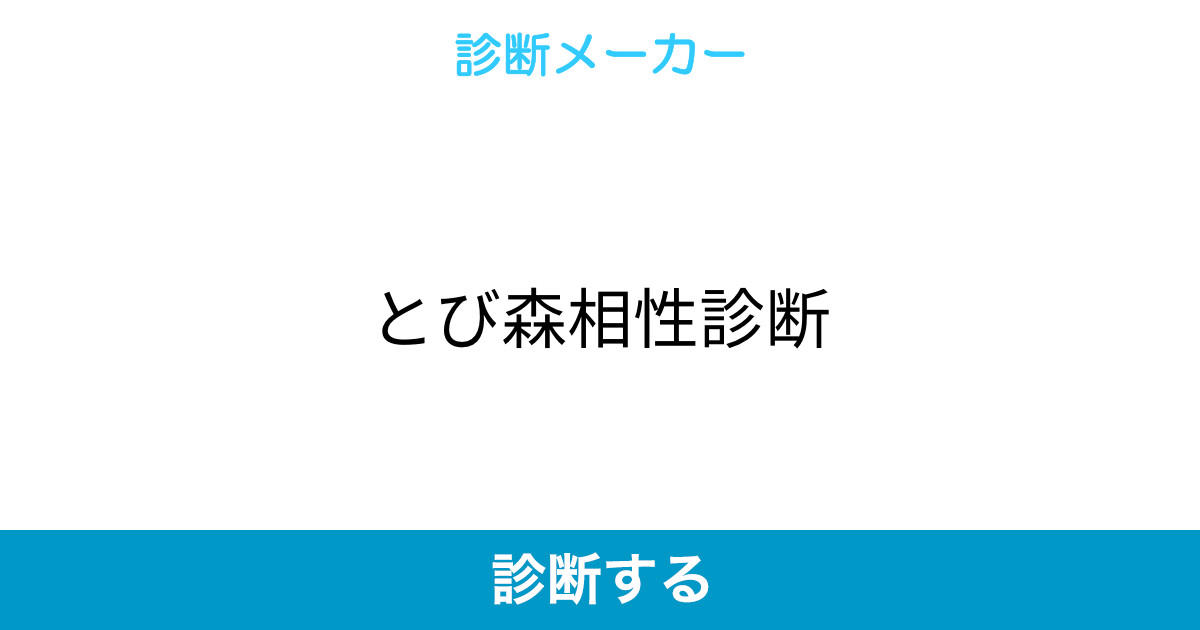 とび森相性診断 とび森相性診断