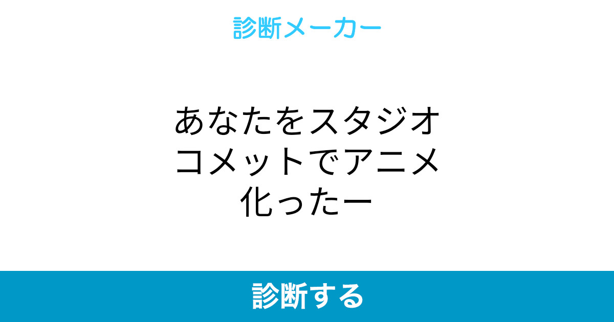 あなたをスタジオコメットでアニメ化ったー