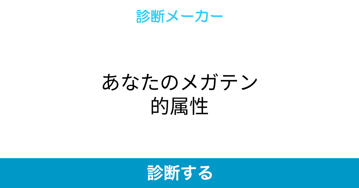 あなたのメガテン的属性 あなたのメガテン的属性
