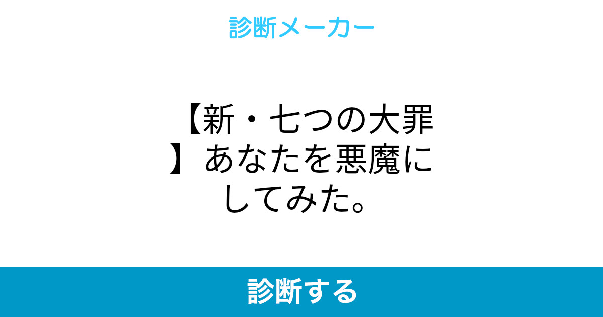 新 七つの大罪 あなたを悪魔にしてみた 新 七つの大罪 あなたを悪魔にしてみた