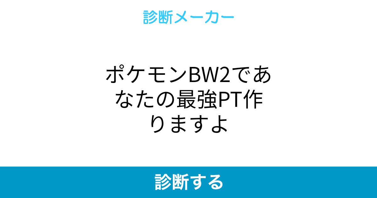 ポケモンbw2であなたの最強pt作りますよ ポケモンbw2であなたの最強pt作りますよ