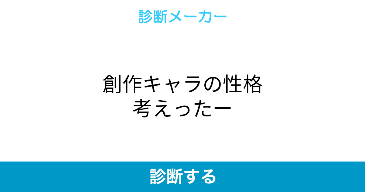 創作キャラの性格考えったー 創作キャラの性格考えったー