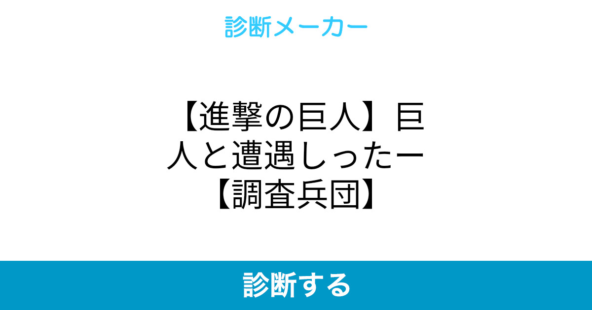 進撃の巨人 巨人と遭遇しったー 調査兵団 進撃の巨人 巨人と遭遇しったー 調査兵団