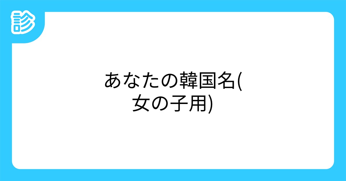 あなたの韓国名 女の子用 あなたの韓国名 女の子用