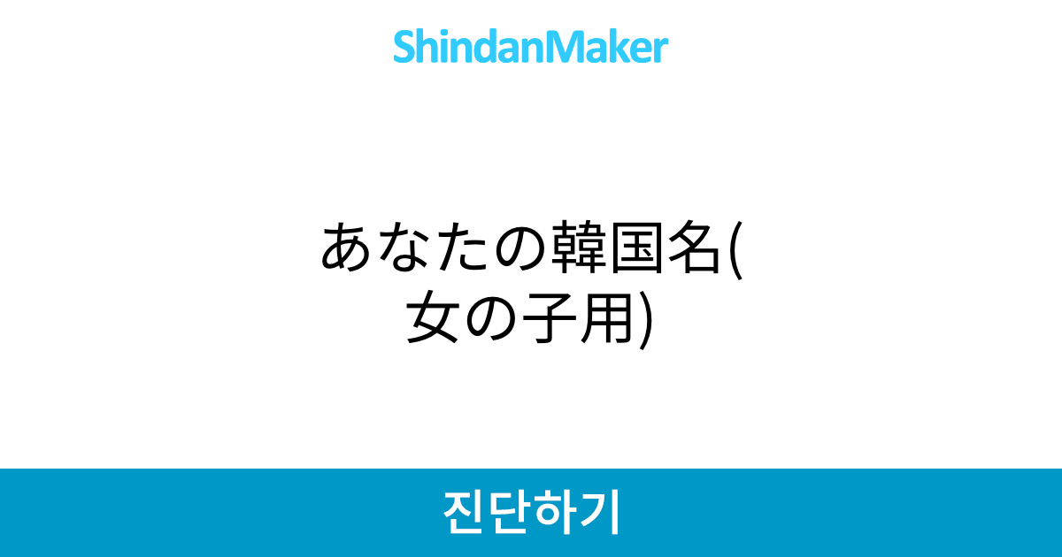 あなたの韓国名 女の子用 あなたの韓国名 女の子用