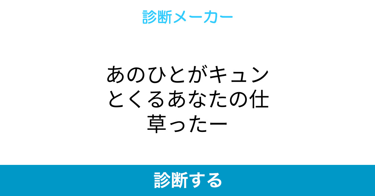 あのひとがキュンとくるあなたの仕草ったー