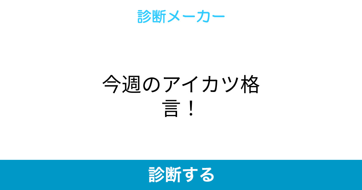 今週のアイカツ格言 今週のアイカツ格言