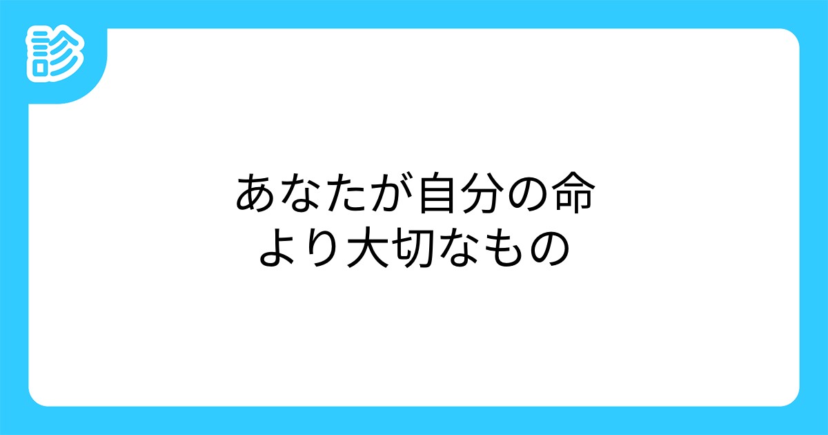 あなたが自分の命より大切なもの
