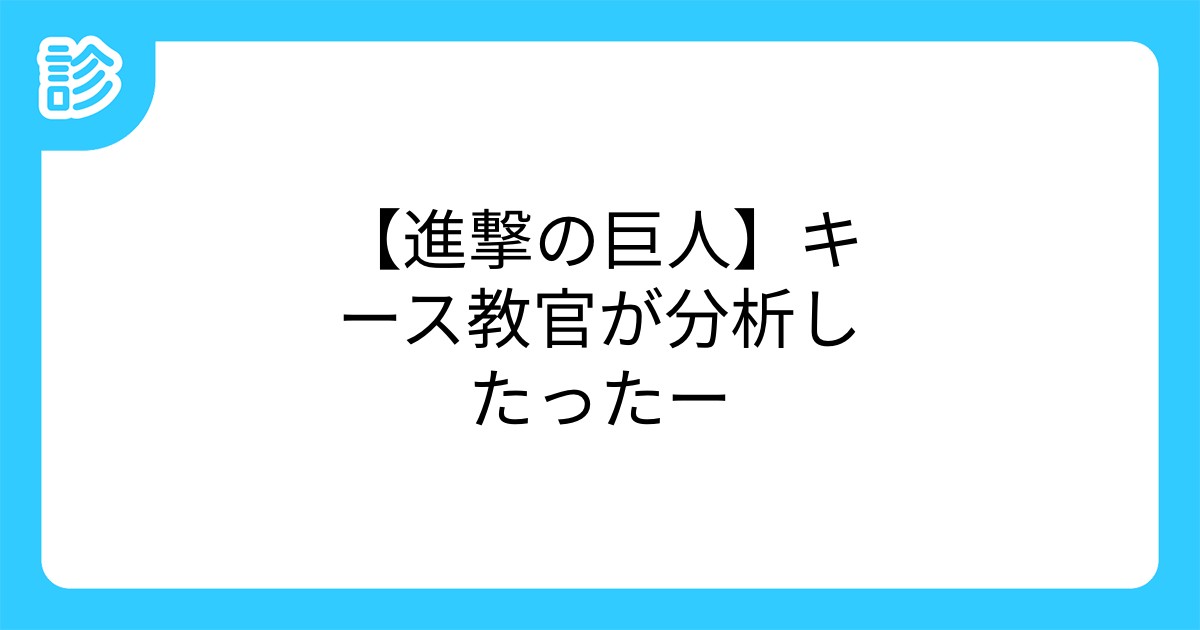 進撃の巨人 キース教官が分析したったー 進撃の巨人 キース教官が分析したったー