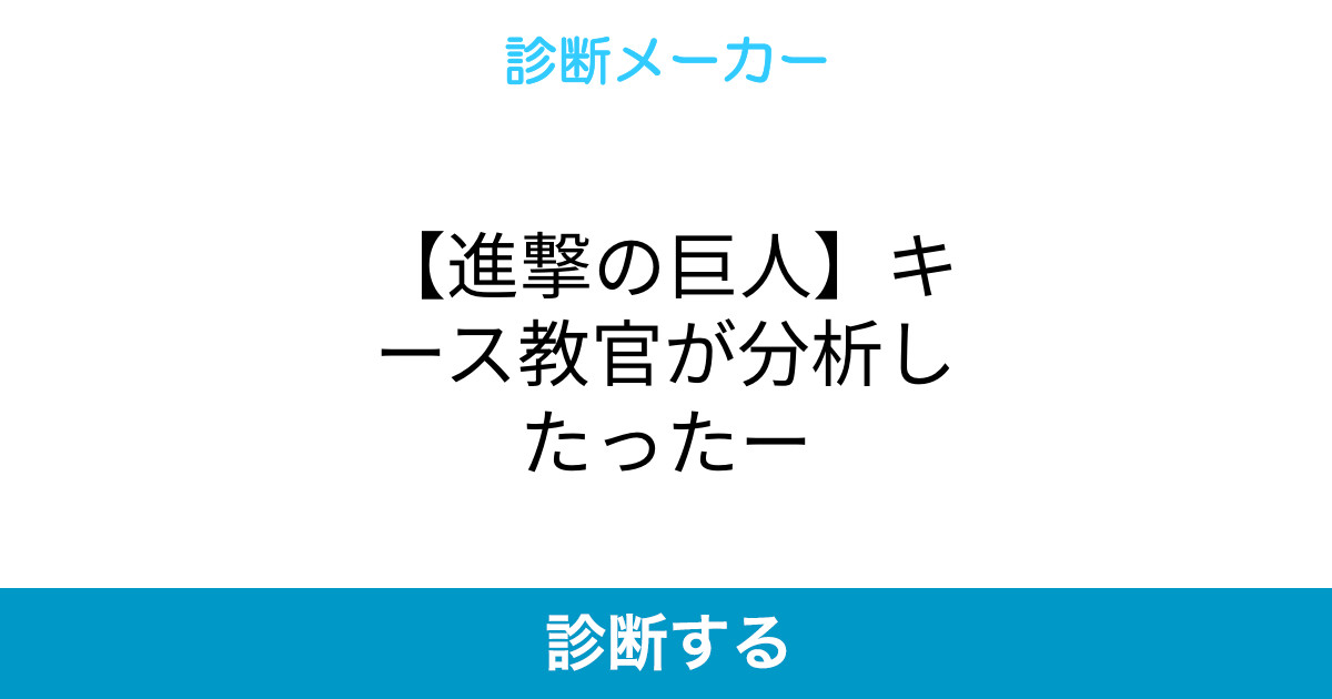 進撃の巨人 キース教官が分析したったー 進撃の巨人 キース教官が分析したったー