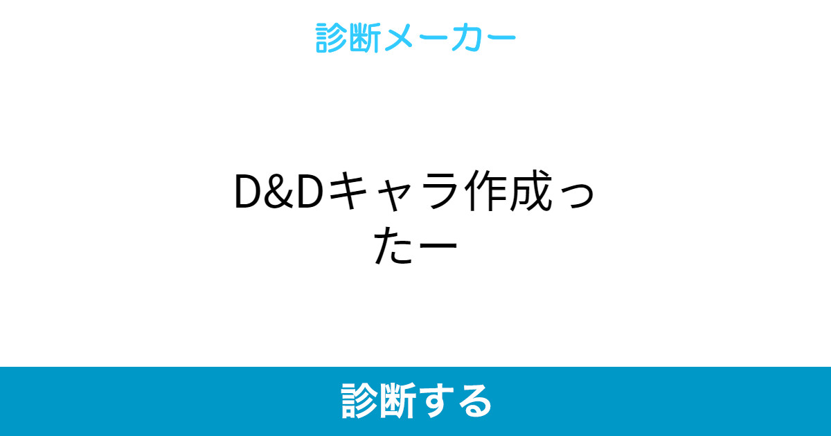 D Dキャラ作成ったー D Dキャラ作成ったー