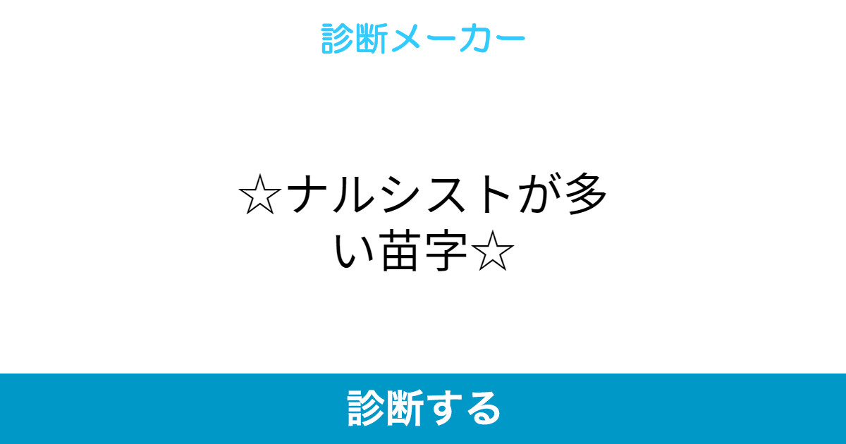ナルシストが多い苗字 ナルシストが多い苗字