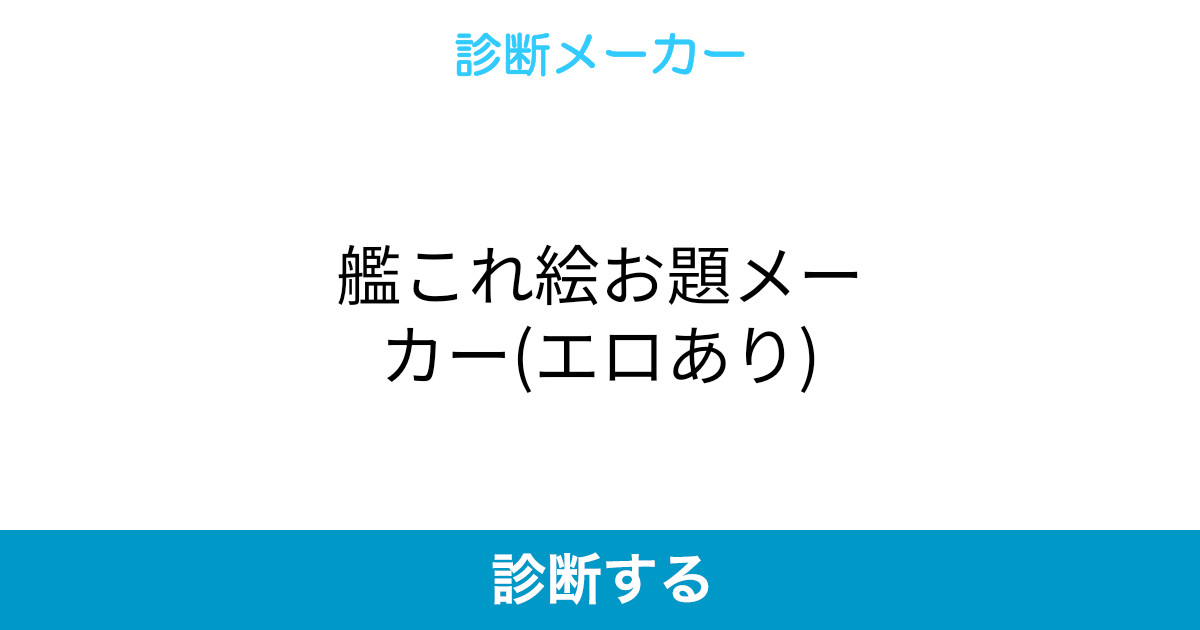 艦これ絵お題メーカー エロあり 艦これ絵お題メーカー エロあり