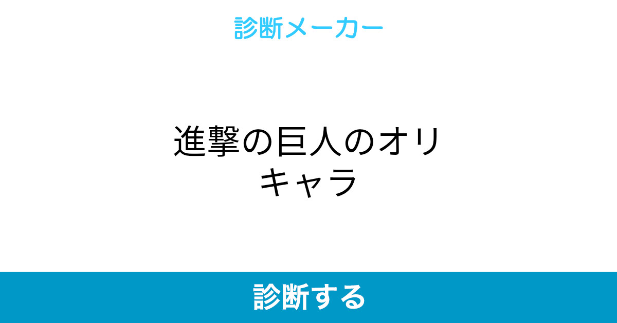 進撃の巨人のオリキャラ