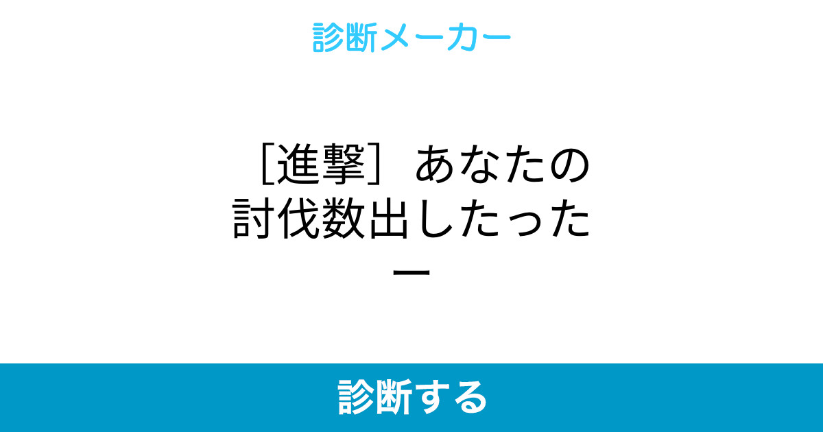 進撃 あなたの討伐数出したったー 進撃 あなたの討伐数出したったー