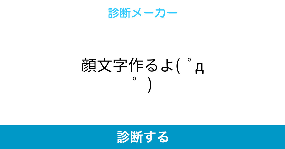 顔文字作るよ ゚d゚
