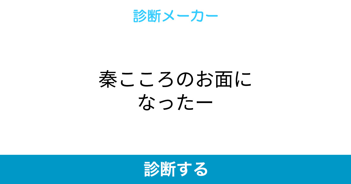 秦こころのお面になったー