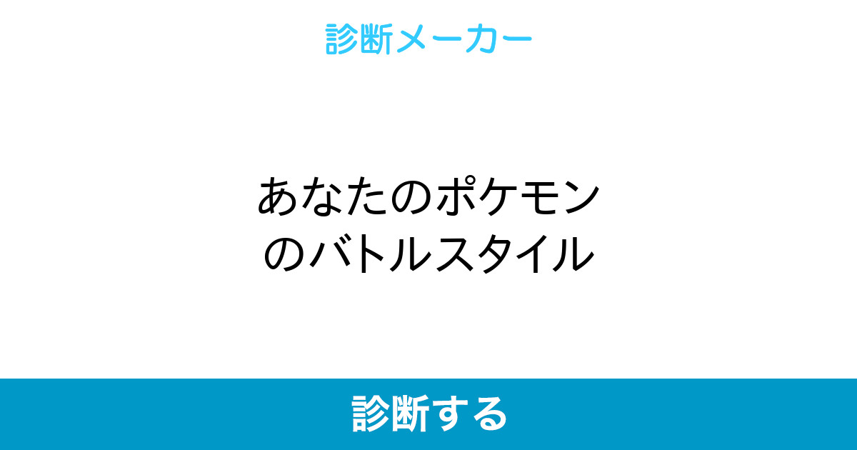 あなたのポケモンのバトルスタイル