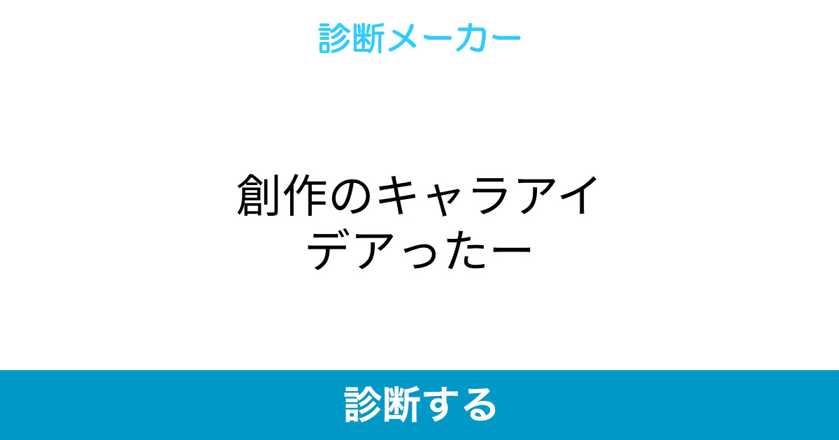 創作のキャラアイデアったー 創作のキャラアイデアったー