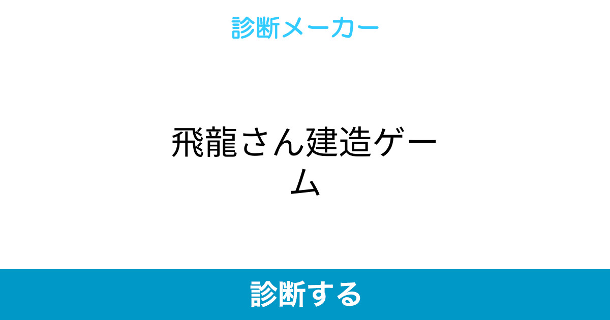 飛龍さん建造ゲーム 飛龍さん建造ゲーム