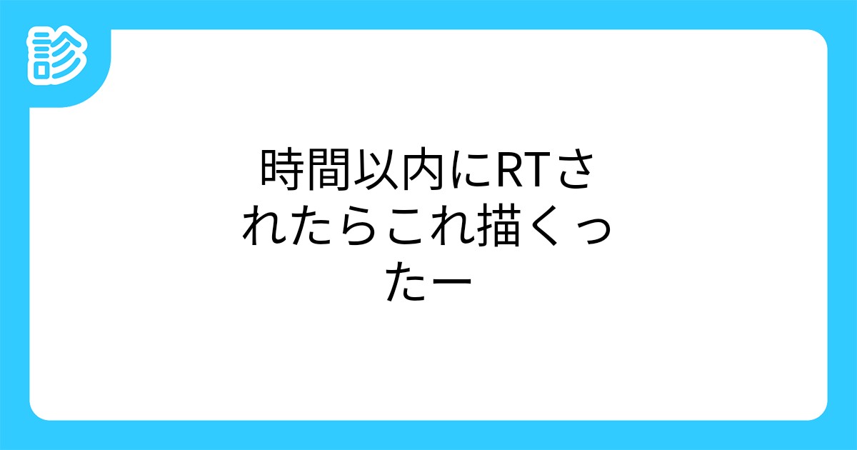 時間以内にrtされたらこれ描くったー 時間以内にrtされたらこれ描くったー