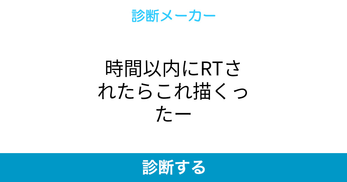 時間以内にrtされたらこれ描くったー