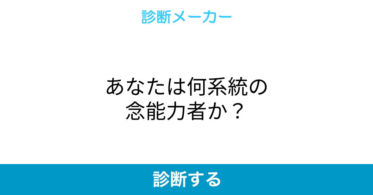 あなたは何系統の念能力者か あなたは何系統の念能力者か