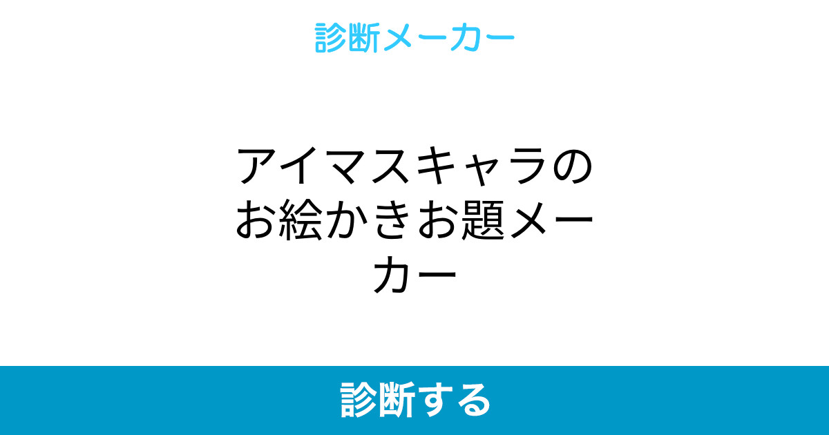 アイマスキャラのお絵かきお題メーカー アイマスキャラのお絵かきお題メーカー