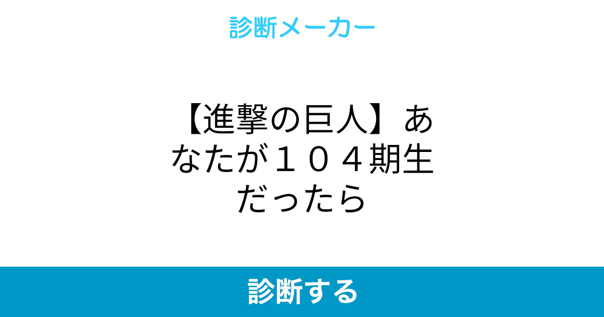 進撃の巨人 あなたが104期生だったら 進撃の巨人 あなたが104期生だったら