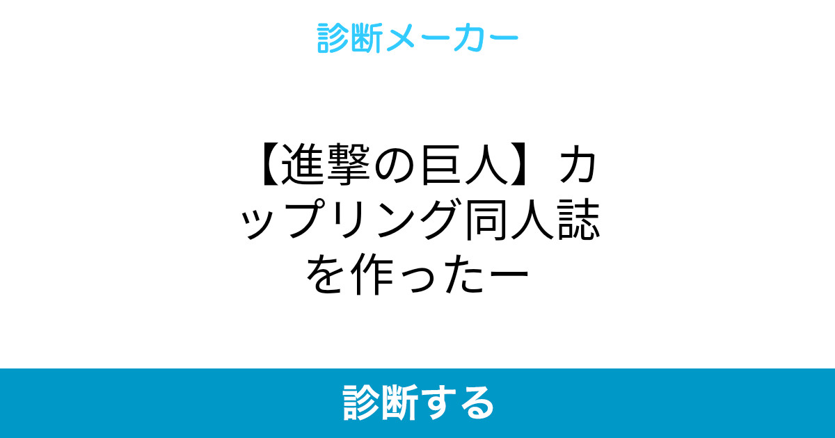 進撃の巨人 カップリング同人誌を作ったー 進撃の巨人 カップリング同人誌を作ったー