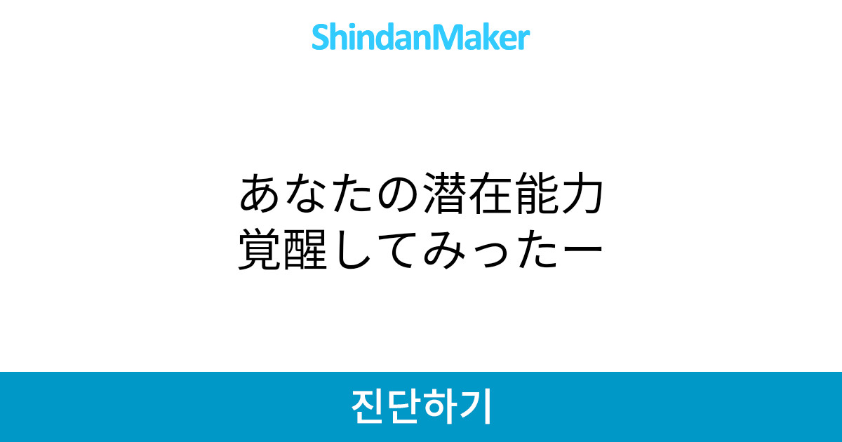 あなたの潜在能力覚醒してみったー