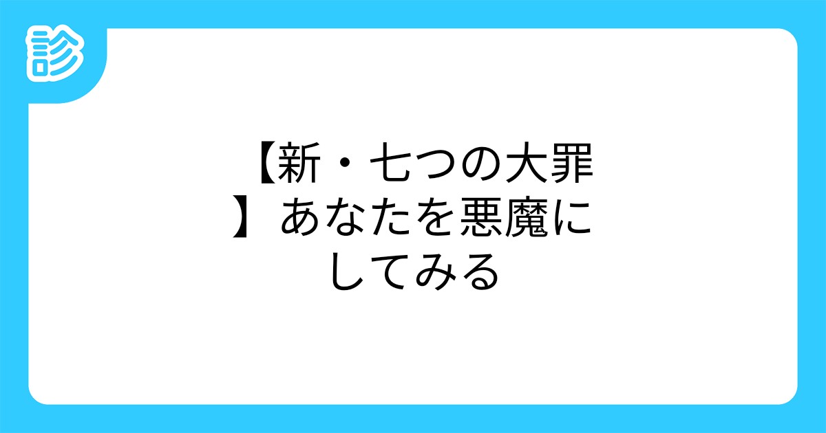 新 七つの大罪 あなたを悪魔にしてみる