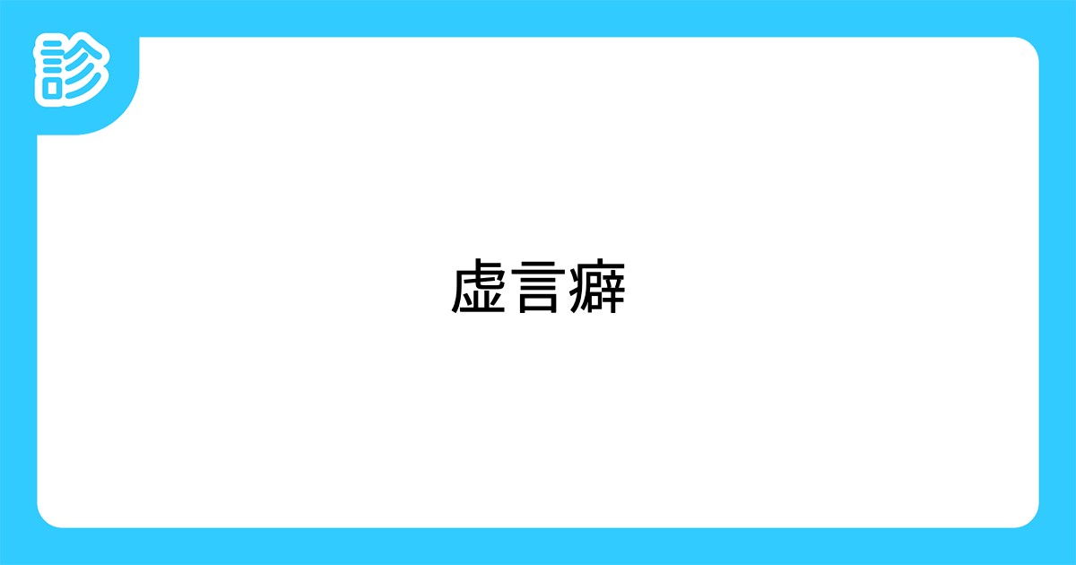 虚言癖 虚言癖