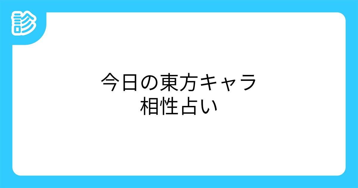 今日の東方キャラ相性占い